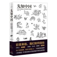 读品悟正版  先知中国巨变来临,我们如何自处余世存著出版社直营先秦时代专题史人物纪传史中国史历史书籍正版 销