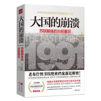 读品悟大国的崩溃:苏联解体的台前幕后(老布什图书馆绝密档案新近解密!哈佛大学现代史专家,还原改变苏联命运和世界面貌的