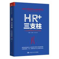 读品悟HR+三支柱:人力资源管理转型升级与实践创新