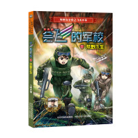 读品悟会飞的军校①:荒野求生(全彩)