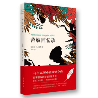 读品悟苦妓回忆录/(哥伦比亚)加西亚.马尔克与马尔克斯以前写的东西都不一样,读起来有种天鹅绒般的快感。这是他给行将消