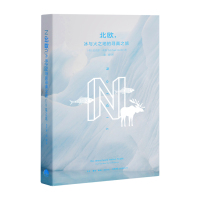 读品悟北欧,冰与火之地的寻真之旅