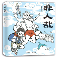 读品悟非人哉(一本脑洞大开的漫画书,新浪微博超萌超火爆连载作品,白茶、使徒子、幽灵诚意推荐)