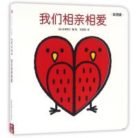 读品悟创意大师洞洞翻翻启蒙纸板书:我们相亲相爱