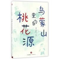 读品悟乌蒙山里的桃花源