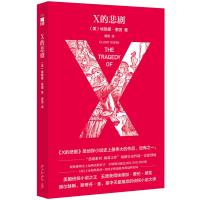 读品悟X的悲剧(特别纪念版)