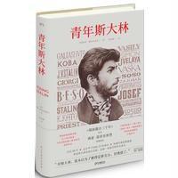 读品悟青年斯大林《耶路撒冷三千年》作者西蒙·蒙蒂菲奥里徐展雄译