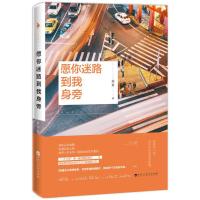 读品悟愿你迷路到我身旁(你总要习惯一个人,人生就是这样,只能陪你走一程。愿你的城市有清风,有烈酒,也有人是你的归途。