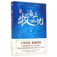 读品悟海上牧云记(黄轩、窦骁、周一围、王千源、蒋勤勤主演同名电视剧原著小说。)