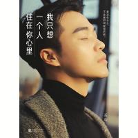 读品悟[赠明信片+印签海报]我只想一个人住在你心里孟瑞著赵丽颖、程青松、胡海泉、吉克隽逸温暖推荐爱在心上青春小说