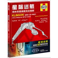 读品悟星际迷航-克林贡猎禽舰完全图解