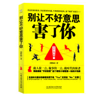 读品悟别让不好意思害了你