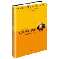 读品悟枪炮、病菌与钢铁:人类社会的命运(精装修订版)
