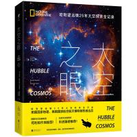 读品悟太空之眼:哈勃望远镜25年太空探索全记录