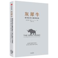 读品悟灰犀牛：如何应对大概率危机（，请致电400-106-6666转6）（，请致电400-106-6666转