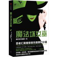 读品悟新书魔法坏女巫:西方坏女巫的一生百老汇音乐剧原著小说《绿野仙踪》