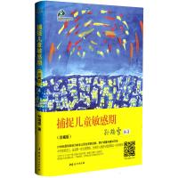 读品悟捕捉儿童  期(珍藏版):了解孩子内心的早教经典,解除育儿焦虑的灵丹妙药。著名蒙氏教育专家孙瑞雪告诉你:真正的