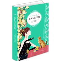 读品悟蒂凡尼的早餐(精)