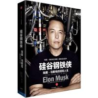 读品悟硅谷钢铁侠:埃隆·马斯克的冒人生