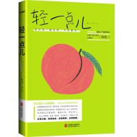读品悟新书  轻一点儿姚瑶著微博知名情感博主重口味女青年（爱烟）“骂人集”聊所有你假装很明白其实做的一团糟的事