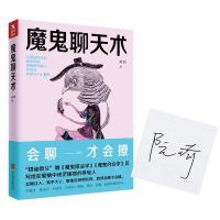 读品悟魔鬼聊天术(“搭讪教父”继《魔鬼搭讪学》《魔鬼约会学》后,写给在爱情中迷茫困惑的年轻人。)