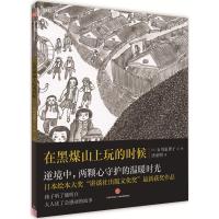 读品悟在黑煤山上玩的时候