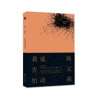 读品悟正版新书我害怕成功陈文茜继  书我相信失败后带你领略*谦卑*勇敢*动人的生命色彩