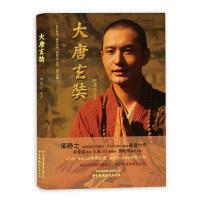 读品悟大唐玄奘邹静之