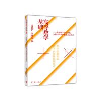 读品悟高等数学基础--把中学删去的数学内容统统找回来