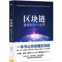 读品悟区块链:重塑经济与世界