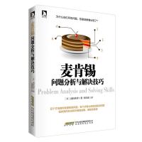 读品悟麦肯锡问题分析与解决技巧(,请致电400-106-6666转6)