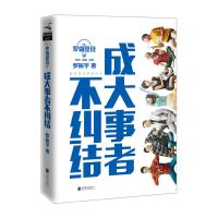 读品悟罗辑思维:成大事者不纠结
