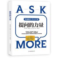 读品悟提问的力量:风靡美国政界与商界的11种提问模型