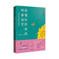 读品悟我懂你所有的青春迷茫 王医生的情绪诊疗笔记 王浩威 著 中信出版社图书