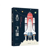 读品悟太空飞行课:NASA宇航员关于真实太空生活的342个精彩解答  [美]汤姆·琼斯 著 宇航员告诉你真实的太空生