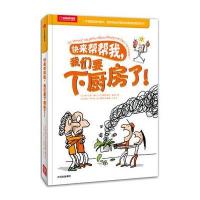 读品悟快来帮帮我,我们要下厨房了!  一本超能激发食欲、创意和动手精神的趣味厨房百科书 8-12岁孩子激发创意和动手