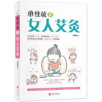 读品悟单桂敏说女人艾灸一根艾条为女人灸除百病