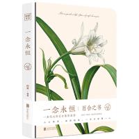 读品悟一念永恒：百合之书