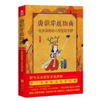 读品悟唐朝穿越指南：长安及各地人民生活手册（新版）
