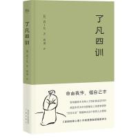 读品悟了凡四训(“我命由我不由天”,曾国藩子孙必读的“人生智慧书”。)[果麦经典]