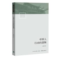 读品悟中国人行动的逻辑