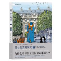 读品悟追寻逝去的时光第一卷:去斯万家那边