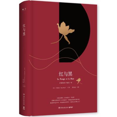 读品悟红与黑 司汤达(Stendhal),刘志威 
