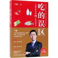 读品悟吃的误区 于康 著 北京协和医院营养科主任医师、著名临床营养学专家、《养生堂》人气嘉宾于康25年营养知识总结 