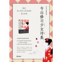 读品悟寺山修司少女诗集 寺山修司 著 暖心爱情文学成长书籍 日本成长诗歌散文 以爱之名诗歌书