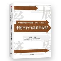 读品悟中国经济增长十年展望(2018-2027):中速增长与高质量发展