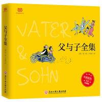 读品悟父与子全集(全彩精装版)