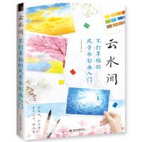 读品悟云水间 不打草稿的风景水彩画入