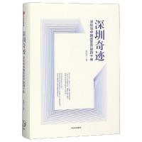 读品悟[新书预售]深圳奇迹:深圳与中国改革开放四十年 张思平 著 预售 中国经济 改革开放 经济趋势 深圳发展 改革