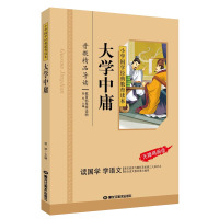 大学中庸 小学国学经典教育读本 彩图注音 无障碍阅读
